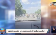 ตร.รู้ตัวหมดแล้ว แก๊งแว้นป่วนภูทับเบิกรอรับหมายเรียก
