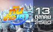 ทันข่าวเช้า Good Morning Thailand 13-10-60