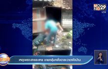 เหตุเพราะสารระเหย  ชายคลุ้มคลั่งอาละวาดพังบ้าน