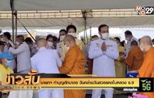 นายกฯ ทำบุญตักบาตร วันคล้ายวันสวรรคตในหลวง ร.9