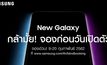Samsung เปิดจอง New Galaxy ก่อนวันเปิดตัว ผ่านเว็บไซต์ www.samsung.com/th/blindbooking