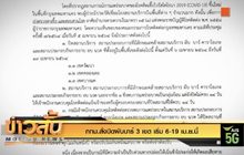 กทม.สั่งปิดผับบาร์ 3 เขต เริ่ม 6-19 เม.ย.นี้