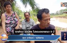 ถูกปลอมลายเซ็นค้ำประกันรถไม่รู้ตัว ถูกฟ้องยึดบ้าน