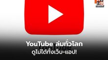 YouTube ล่มเช้านี้ เล่นวิดีโอไม่ได้ทั่วโลก