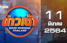 ข่าวเช้า Good Morning Thailand 11-03-64