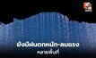สภาพอากาศวันนี้ เหนือยังมีฝนตกหนัก ลมแรง