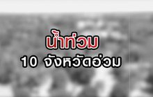 น้ำท่วม 10 จังหวัดอ่วม! 25-08-63