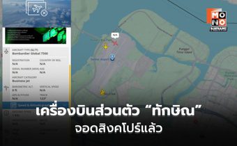 คาดทักษิณกลับไทยเย็นนี้ หลังเครื่องบินส่วนตัวลงจอดที่สิงคโปร์