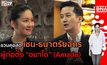 บุกคนต้นแบบ เชน-ธนาตรัยฉัตร ผู้ก่อตั้ง “อมาโด” (Amado) | #DNATALK EP.3