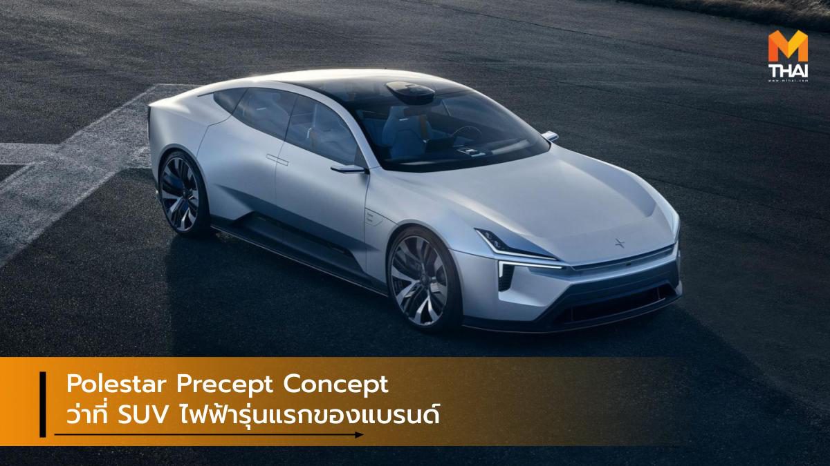 Polestar Precept Concept ว่าที่ SUV ไฟฟ้ารุ่นแรกของแบรนด์ ล้ำจากอนาคต