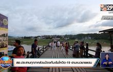 สธ.ประสานทุกภาคส่วนป้องกันเข้มโควิด-19 ตามแนวชายแดน