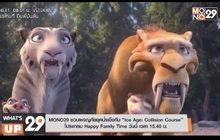 MONO29 ชวนผจญภัยยุคน้ำแข็งกับ “Ice Age: Collision Course” โปรแกรม Happy Family Time วันนี้ เวลา 15.40 น.