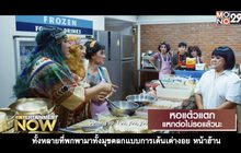 Movie Review : หอแต๋วแตกแหกต่อไม่รอแล้วนะ
