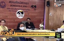 มือฆ่า ผอ.องค์การสวนสัตว์ฯ ยิงตัวเองเสียชีวิต