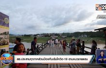 สธ.ประสานทุกภาคส่วนป้องกันเข้มโควิด-19 ตามแนวชายแดน