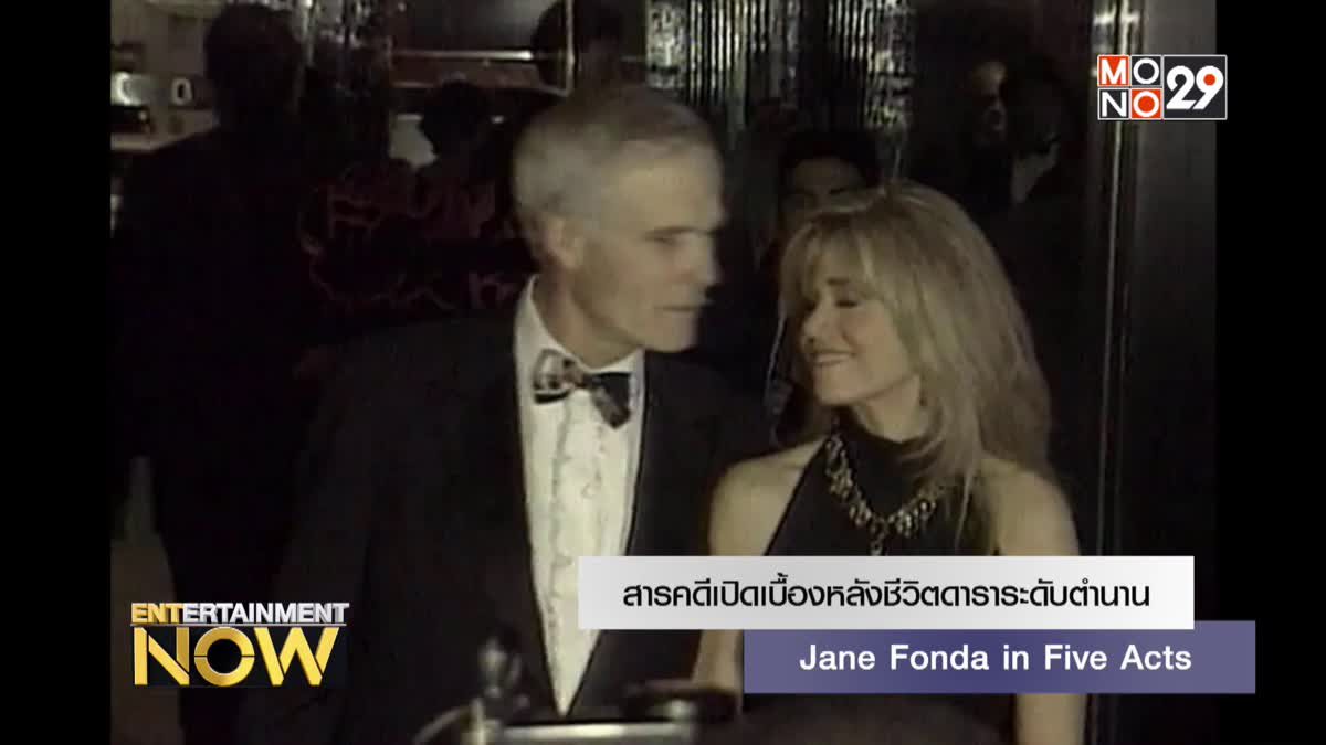 สารคดีเปิดเบื้องหลังชีวิตดาราระดับตำนาน Jane Fonda in Five Acts