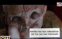 หนังเดี่ยว Han Solo เปลี่ยนชื่อในจีน เหตุ The Last Jedi ทำเงินน้อยจัด