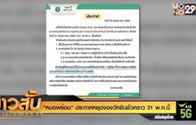 “หมอพร้อม” ประกาศหยุดจองวัคซีนชั่วคราว 31 พ.ค.นี้