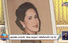 สุดอาลัย! ฌาปนกิจ “อ้อย กาญจนา” หลังเก็บศพไว้ 100 วัน