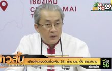 เชียงใหม่เจอติดเชื้อเพิ่ม 281 ด้าน มช. ตั้ง รพ.สนาม