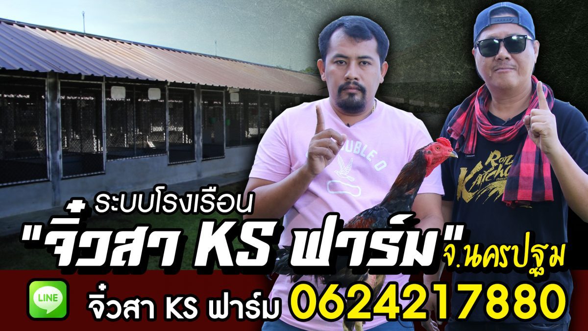 ระบบโรงเรือน จิ๋วสา KS ฟาร์ม นครปฐม.mov