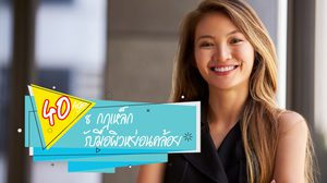รับมือวัย 40 ด้วย 8 กฎเหล็ก เคล็ดลับดูแลให้ผิวสวย เต่งตึงเป็นอมตะ