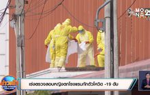 เร่งตรวจสอบหญิงตกโรงแรมกักตัวโควิด -19 ดับ