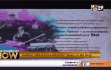 ทัพศิลปิน เตรียมร่วมคอนเสิร์ตแห่งปี “Music for the King”