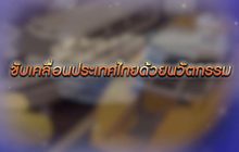 The Morning – กระทรวงวิทย์ฯ  ยกระดับประเทศไทยด้วยนวัตกรรม