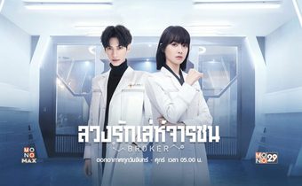 ลวงรักเล่ห์จารชน Broker
