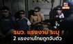 รมว. แรงงานระบุ 2 สามี-ภรรยาแรงงานไทยในอิสราเอลถูกจับตัว
