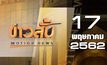 ข่าวสั้น Motion News Break 1 17-05-62