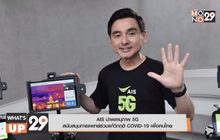 AIS นำพลานุภาพ 5G สนับสนุนการแพทย์ ร่วมแก้วิกฤติ COVID-19 เพื่อคนไทย