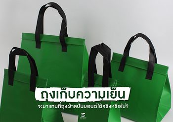 ถุงเก็บความเย็น จะมาแทนที่ถุงผ้าสปันบอนด์ได้จริงหรือไม่?