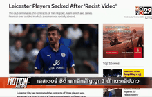 เลสเตอร์ ซิตี้ ยกเลิกสัญญา 3 นักเตะคลิปฉาว