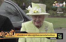 ควีนเอลิซาเบธ กลับมาปฏิบัติพระราชกรณียกิจครั้งแรก