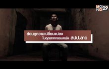 ย้อนดูความเปลี่ยนแปลง ในอุตสาหกรรมหนัง สปป.ลาว