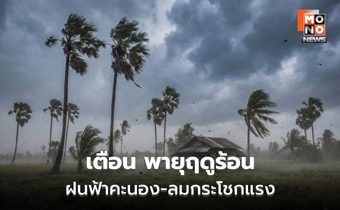 สภาพอากาศวันนี้ มีพายุฤดูร้อน ลมกระโชกแรก
