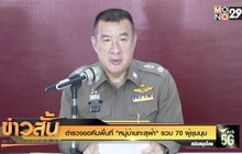 ตำรวจขอคืนพื้นที่ “หมู่บ้านทะลุฟ้า” รวบ 70 ผู้ชุมนุม