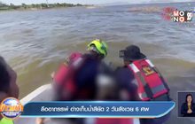 ลืออาถรรพ์ อ่างเก็บน้ำสียัด 2 วันสังเวย 6 ศพ