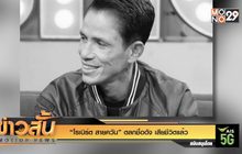 “โรเบิร์ต สายควัน” ตลกชื่อดัง เสียชีวิตแล้ว