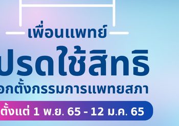 โค้งสุดท้ายของการพัฒนาวงการแพทย์ไทย