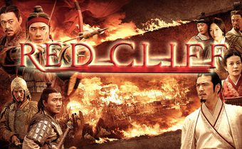 Red Cliff สามก๊ก โจโฉแตกทัพเรือ