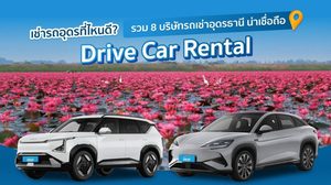 เช่ารถอุดรที่ไหนดี? รวม 8 บริษัทรถเช่าอุดรธานี น่าเชื่อถือ