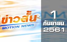 ข่าวสั้น Motion News Break 2 01-09-61