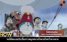 Movie Review – โดราเอมอน ตอน เกาะมหาสมบัติของโนบิตะ