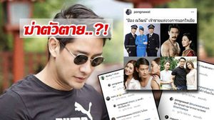 ป้อง งานงอก เปิดประเด็นเจ้าชู้ให้เพื่อนแฉ! แก้ว คอนเฟิร์ม..?!