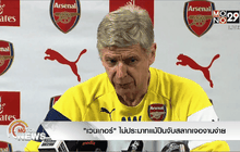 “เวนเกอร์” ไม่ประมาทแม้ปืนจับสลากเจองานง่าย