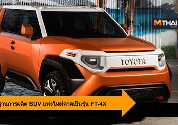 Toyota เปิดโรงงานแห่งใหม่ คาดเป็นฐานการผลิต SUV รุ่น FT-4X