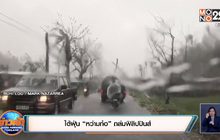ไต้ฝุ่น “หว่ามก๋อ” ถล่มฟิลิปปินส์